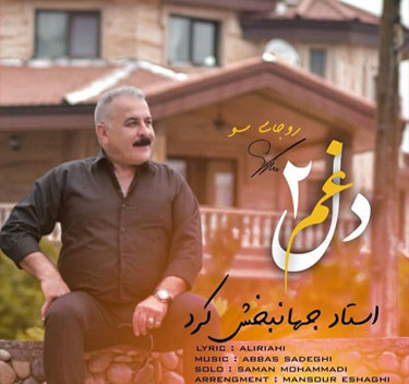 جهانبخش کرد دل غم ۲